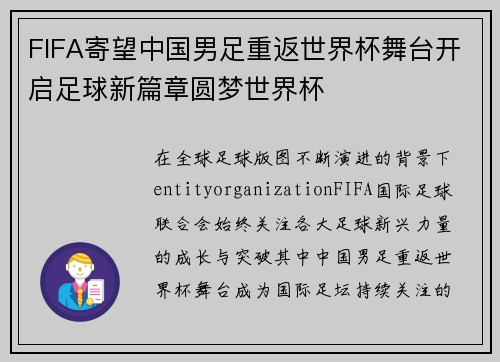 FIFA寄望中国男足重返世界杯舞台开启足球新篇章圆梦世界杯