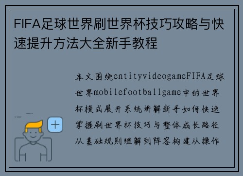 FIFA足球世界刷世界杯技巧攻略与快速提升方法大全新手教程 FIFA足球世界刷世界杯技巧攻略与快速提升方法大全新手教程