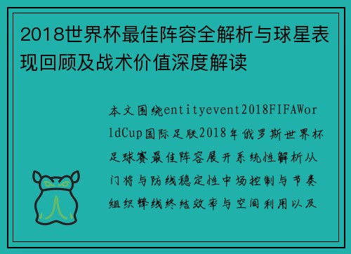 2018世界杯最佳阵容全解析与球星表现回顾及战术价值深度解读