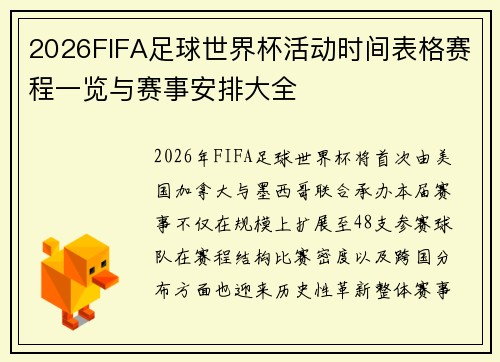 2026FIFA足球世界杯活动时间表格赛程一览与赛事安排大全