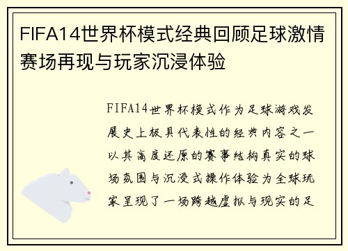 FIFA14世界杯模式经典回顾足球激情赛场再现与玩家沉浸体验