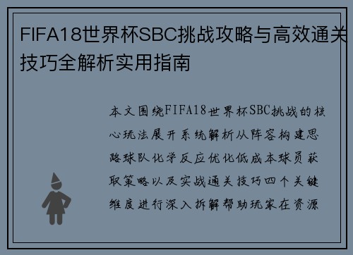 FIFA18世界杯SBC挑战攻略与高效通关技巧全解析实用指南