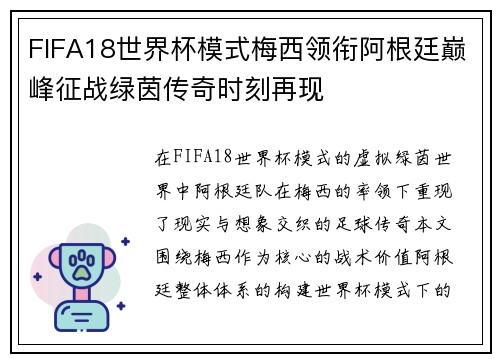 FIFA18世界杯模式梅西领衔阿根廷巅峰征战绿茵传奇时刻再现