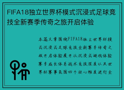 FIFA18独立世界杯模式沉浸式足球竞技全新赛季传奇之旅开启体验