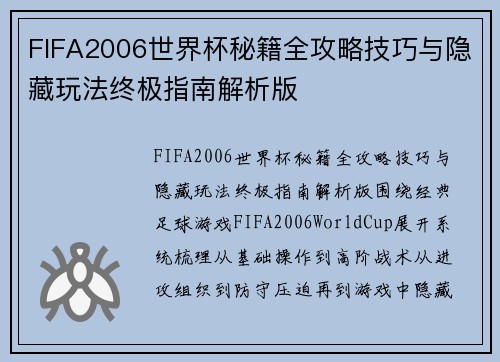 FIFA2006世界杯秘籍全攻略技巧与隐藏玩法终极指南解析版