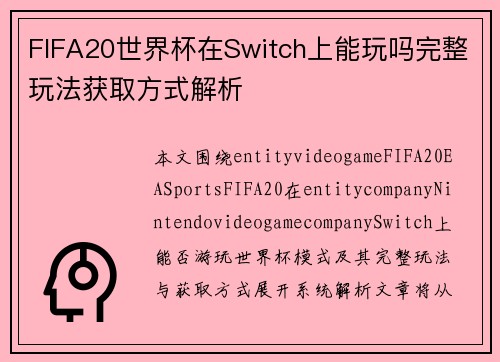 FIFA20世界杯在Switch上能玩吗完整玩法获取方式解析