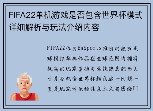 FIFA22单机游戏是否包含世界杯模式详细解析与玩法介绍内容