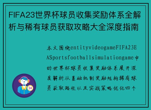 FIFA23世界杯球员收集奖励体系全解析与稀有球员获取攻略大全深度指南版