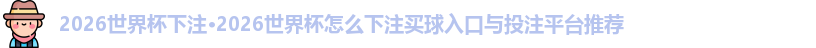 2026世界杯下注